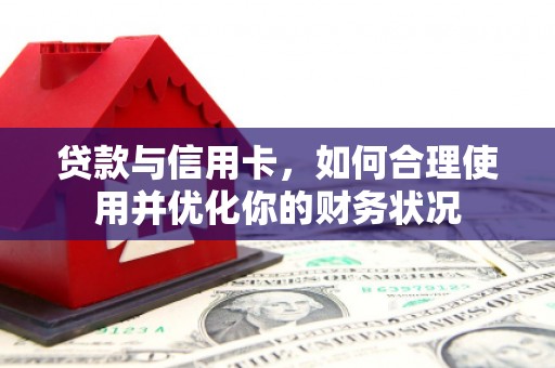 吉利贷款与信用卡，如何合理使用并优化你的财务状况