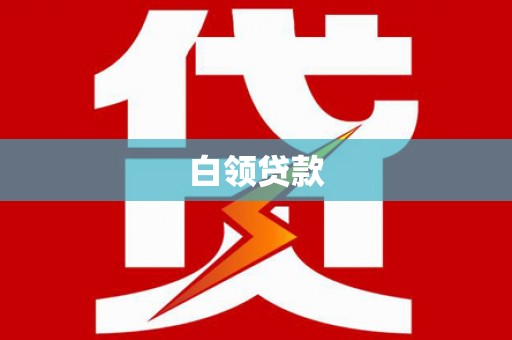 吉利白领贷款