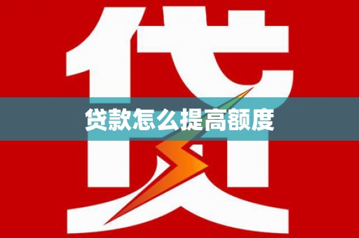 吉利贷款怎么提高额度