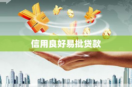 吉利信用良好易批贷款