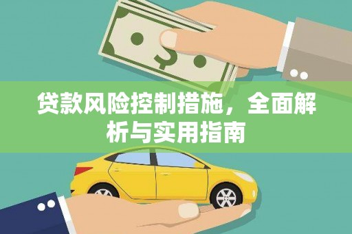 吉利贷款风险控制措施，全面解析与实用指南