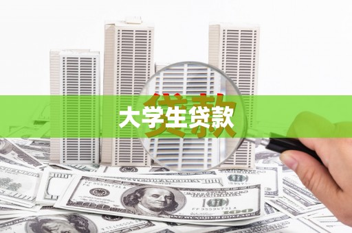 吉利大学生贷款