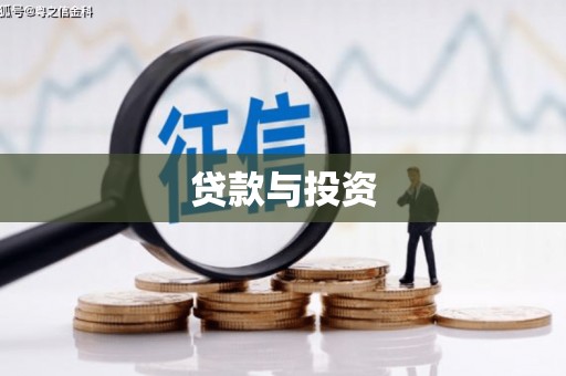 吉利贷款与投资