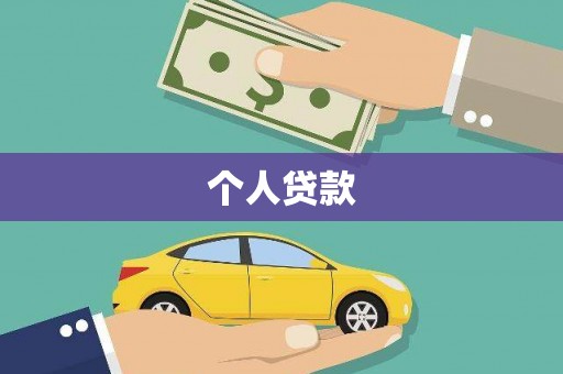 吉利个人贷款