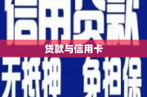 吉利贷款与信用卡