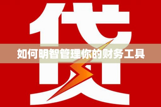 吉利如何明智管理你的财务工具