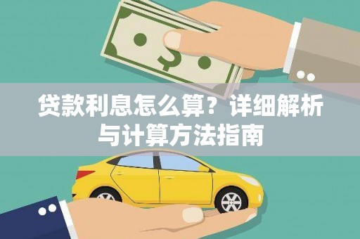吉利贷款利息怎么算？详细解析与计算方法指南