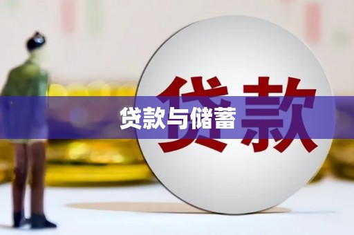 吉利贷款与储蓄