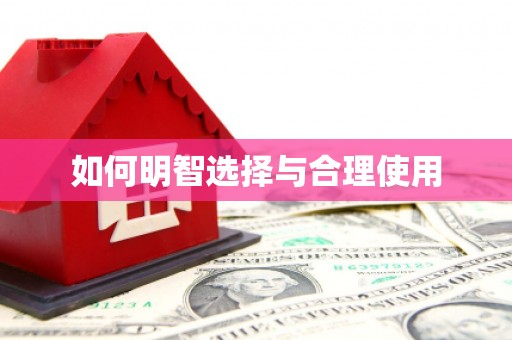 吉利如何明智选择与合理使用