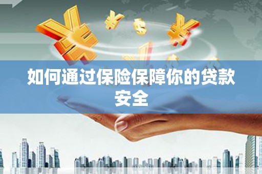 吉利如何通过保险保障你的贷款安全