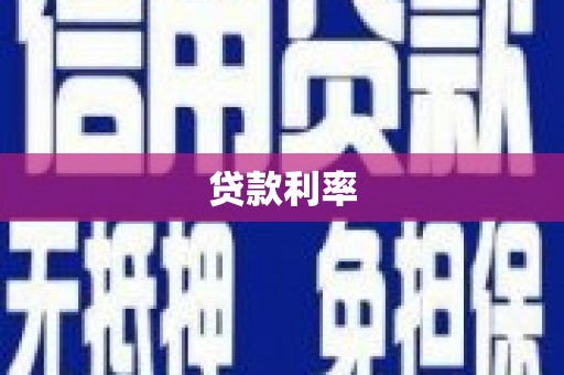 吉利贷款利率