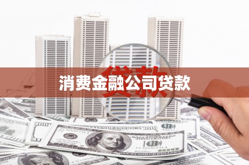 吉利消费金融公司贷款