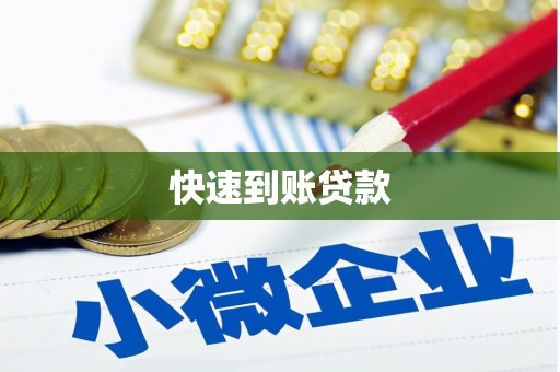 吉利快速到账贷款