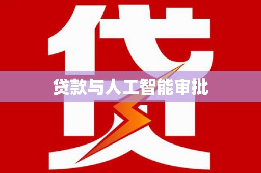 吉利贷款与人工智能审批