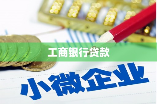 吉利工商银行贷款
