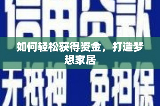 吉利如何轻松获得资金，打造梦想家居