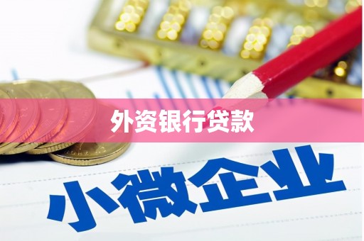 吉利外资银行贷款