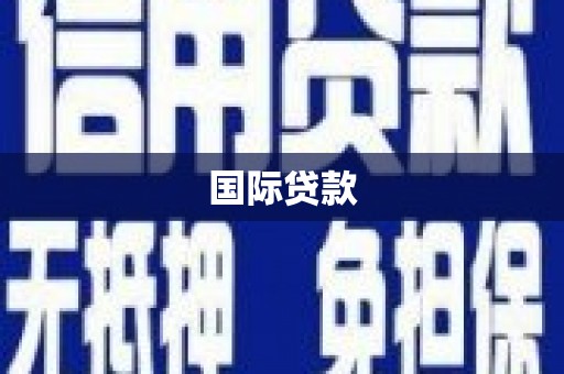 吉利国际贷款