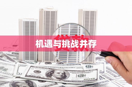 吉利机遇与挑战并存