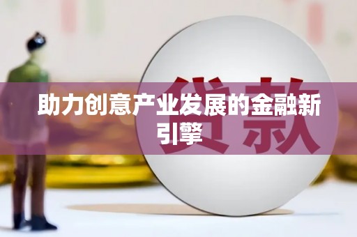 吉利助力创意产业发展的金融新引擎