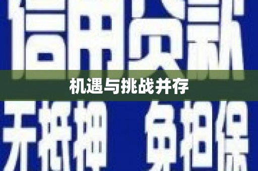 吉利机遇与挑战并存
