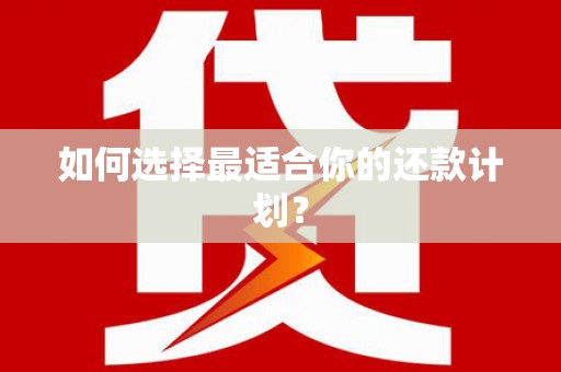 吉利如何选择最适合你的还款计划？