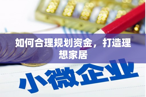 吉利如何合理规划资金，打造理想家居