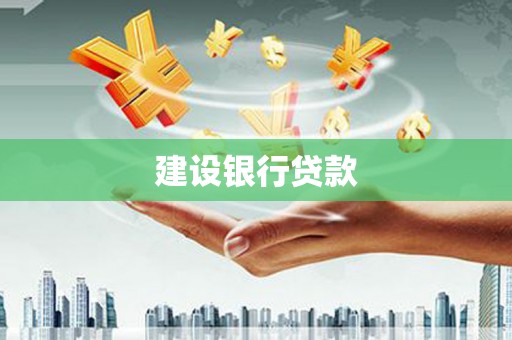 吉利建设银行贷款