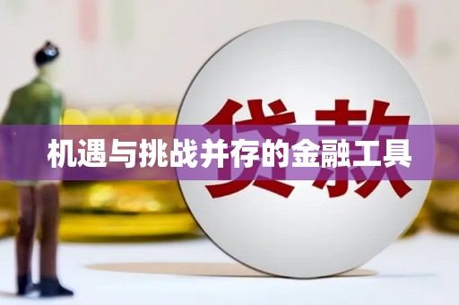 吉利机遇与挑战并存的金融工具