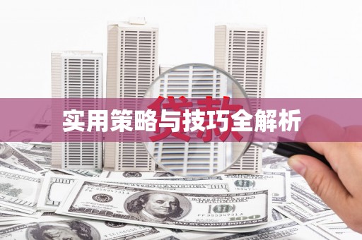 吉利实用策略与技巧全解析