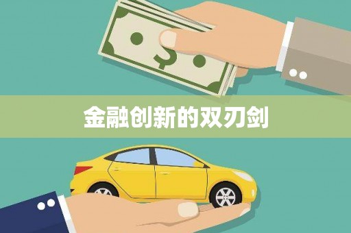 吉利金融创新的双刃剑
