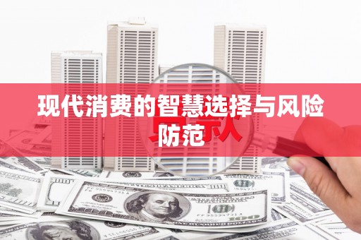 吉利现代消费的智慧选择与风险防范