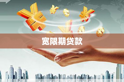 吉利宽限期贷款