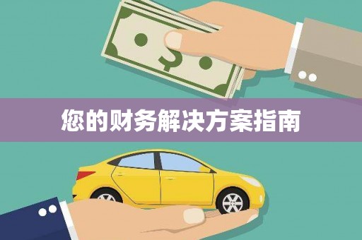 吉利您的财务解决方案指南