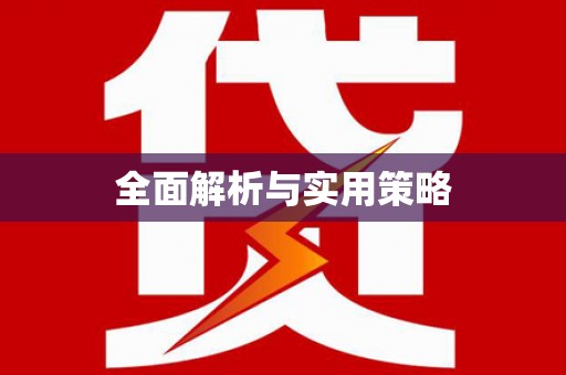 吉利全面解析与实用策略