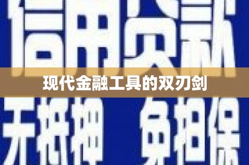 吉利现代金融工具的双刃剑