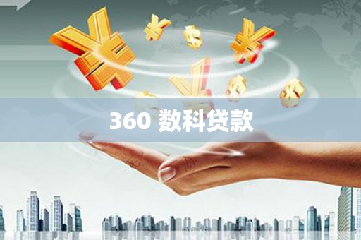 吉利360 数科贷款