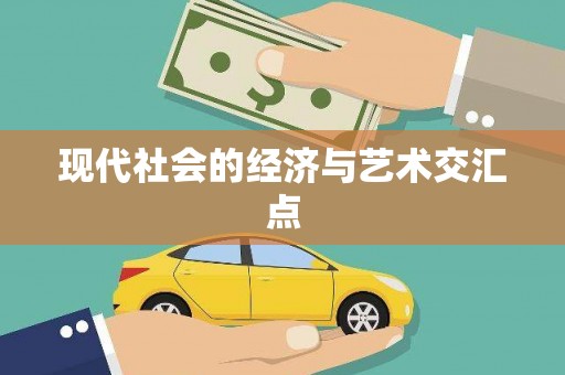 吉利现代社会的经济与艺术交汇点