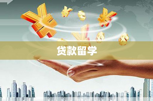 吉利贷款留学