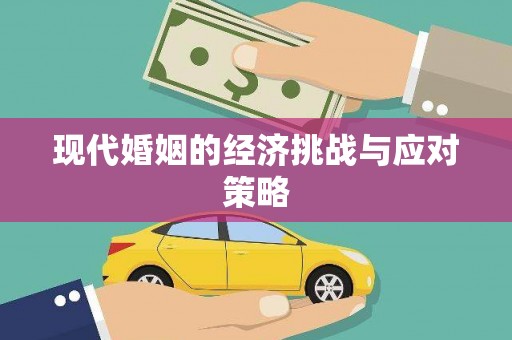 吉利现代婚姻的经济挑战与应对策略