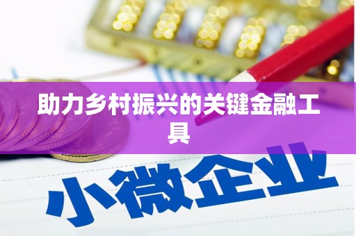 吉利助力乡村振兴的关键金融工具