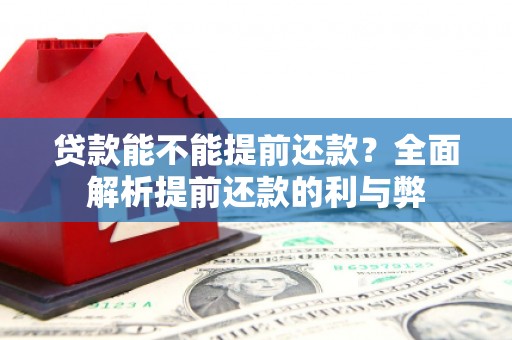 吉利贷款能不能提前还款？全面解析提前还款的利与弊