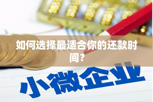 吉利如何选择最适合你的还款时间？