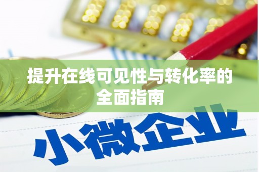 吉利提升在线可见性与转化率的全面指南