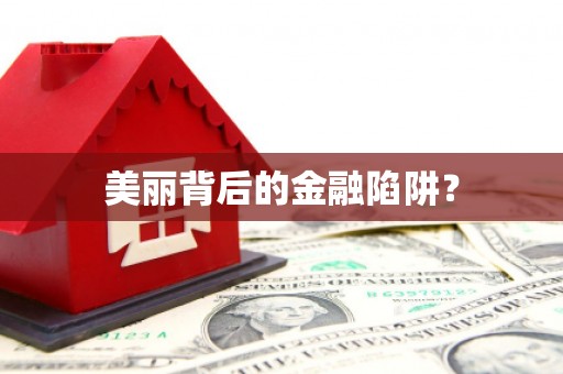 吉利美丽背后的金融陷阱？