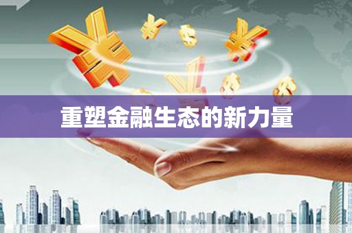 吉利重塑金融生态的新力量