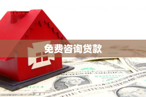 吉利免费咨询贷款