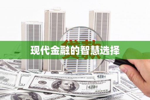 吉利现代金融的智慧选择