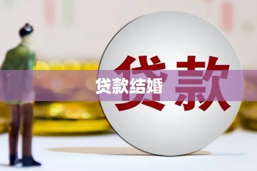 吉利贷款结婚