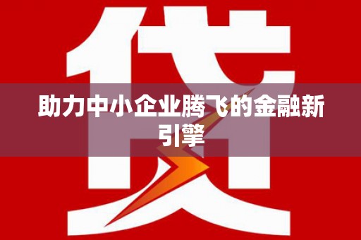 吉利助力中小企业腾飞的金融新引擎